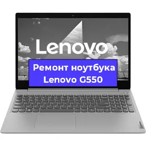 Апгрейд ноутбука Lenovo G550 в Волгограде